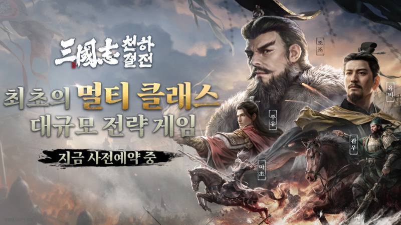 삼국지 전략 게임 기대작 ‘삼국지: 천하결전’ 사전예약 시작