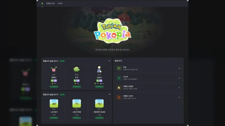 OP.GG(오피지지), 포켓몬 포코피아 전용 페이지 서비스 중
