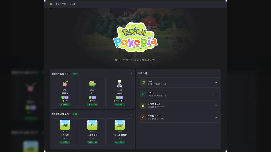 OP.GG(오피지지), 포켓몬 포코피아 전용 페이지 서비스 중