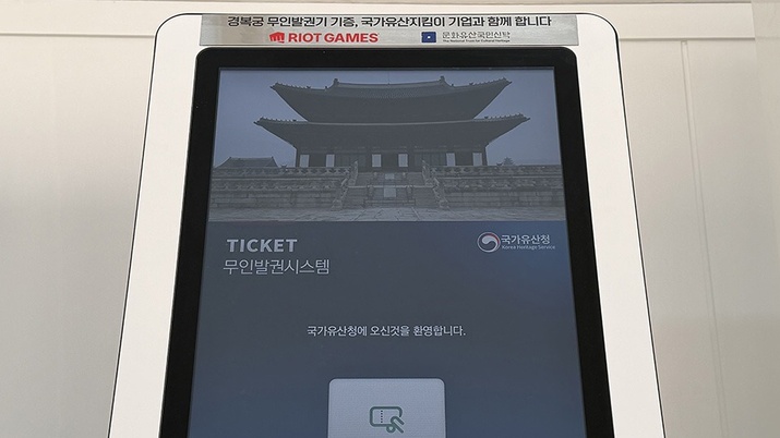 창덕궁 이어, 라이엇 게임즈 경복궁에 무인발권기 기증
