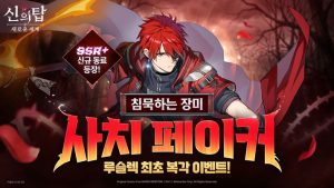 루슬렉 복각과 함께, 넷마블 신의 탑 신규 동료 등장