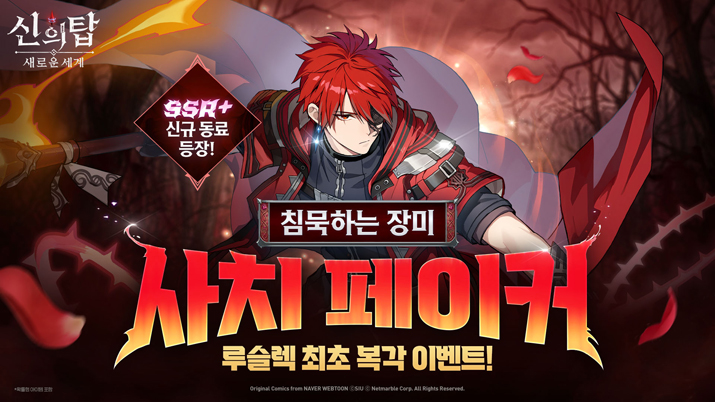 루슬렉 복각과 함께, 넷마블 신의 탑 신규 동료 등장