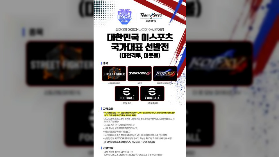KesPA, 2026 아시안게임 대한민국 e스포츠 국가대표 선발전 참가자 모집