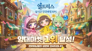 모비게임즈 신작 RPG ‘엘트릭스(ELTRIX)’ 출시 직후 양대 앱마켓 인기 순위 1위