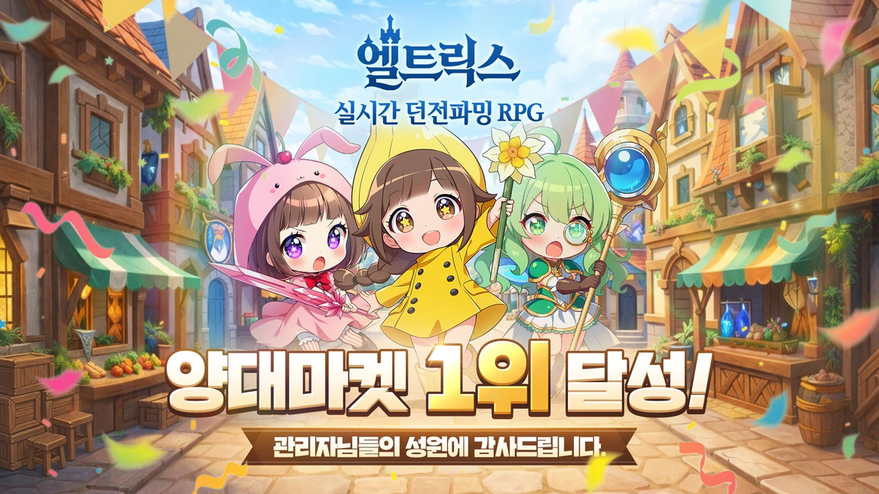 모비게임즈 신작 RPG ‘엘트릭스(ELTRIX)’ 출시 직후 양대 앱마켓 인기 순위 1위