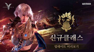 레전드 오브 이미르, 신규 클래스 '룬 파이터' 티저 영상 공개