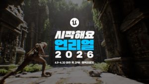 초심자 대상 웨비나 ‘시작해요 언리얼 2026’ 사전등록 개시