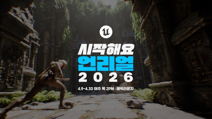 초심자 대상 웨비나 ‘시작해요 언리얼 2026’ 사전등록 개시