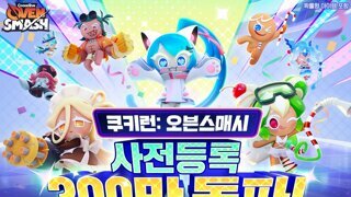 쿠키런: 오븐스매시, 글로벌 사전 등록 300만 명 달성... 시리즈 최초 기록