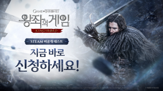 넷마블 '왕좌의 게임: 킹스로드', Steam 비공개 테스트 참가자 모집