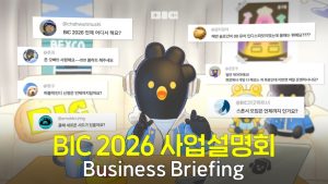 BIC 2026 사업설명회, 20일 오후 3시 유튜브로 공개
