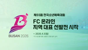 ㈜넥슨 ‘FC 온라인’, ‘제55회 전국소년체육대회’ 지역 대표 선발전