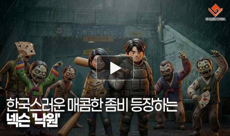 [동영상] "좀비들이 복덕방에서 나와?" 한국스러운 매콤한 좀비가 나오는 게임 '낙원'
