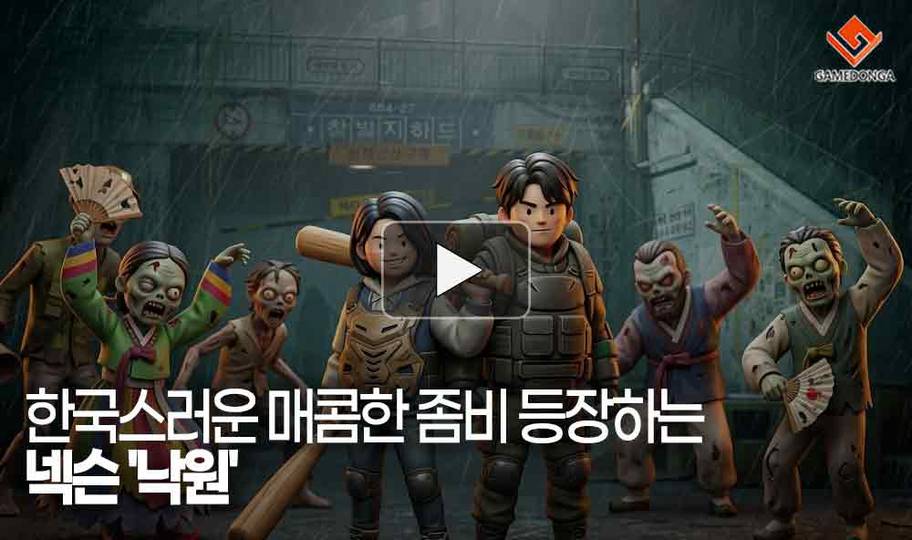 [동영상] "좀비들이 복덕방에서 나와?" 한국스러운 매콤한 좀비가 나오는 게임 '낙원'