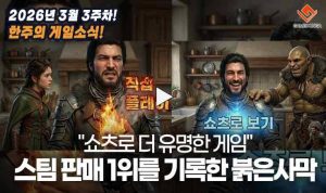 [동영상] "쇼츠로 더 유명한 게임" 스팀 판매 1위를 기록한 붉은사막