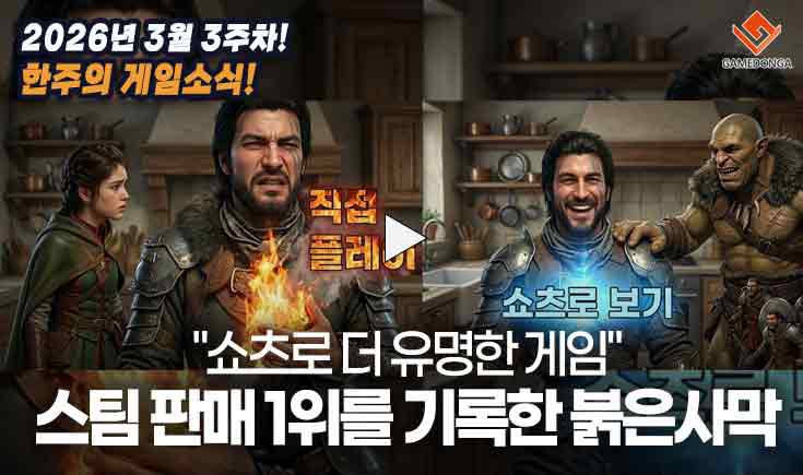 [동영상] "쇼츠로 더 유명한 게임" 스팀 판매 1위를 기록한 붉은사막