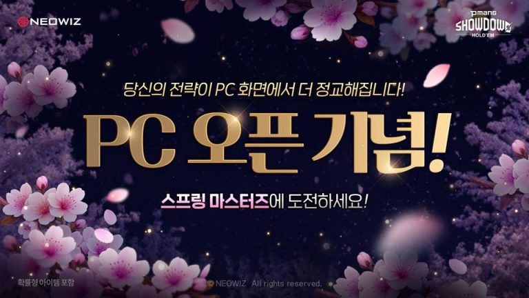 네오위즈 '피망 쇼다운 홀덤', PC 버전 정식 출시.. '더 편안한 환경 마련'