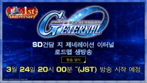 업데이트 발표, SD건담 지제네 이터널 1주년 방송한다