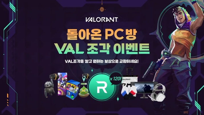 게이밍 기어 증정, 발로란트 'VAL조각' PC방 이벤트 시작