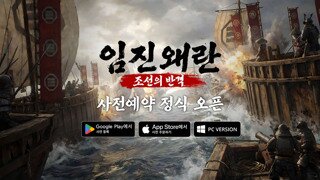 조이시티, 김태곤 PD 신작 '임진왜란 조선의 반격' 사전 예약 실시