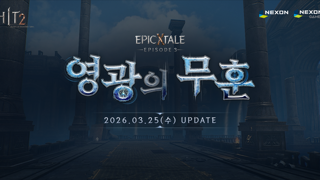 넥슨, 히트2 신규 던전 및 '무접속 플레이' 기능 업데이트