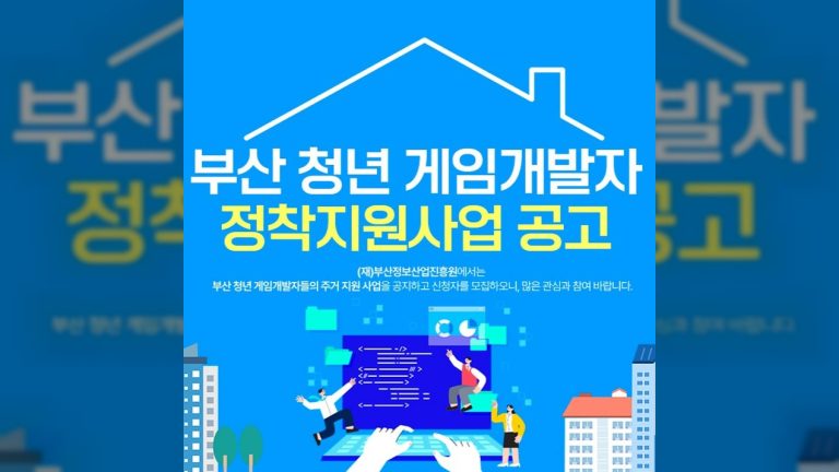 월세 최대 25만 원 지급, 부산 청년 개발자 지원한다