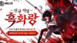 넥슨, 바람의나라 30주년 신규 직업 '흑화랑' 티저 영상 공개