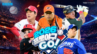 해긴, 신작 모바일 야구 게임 '2026 프로야구GO!' 양대 마켓 정식 출시