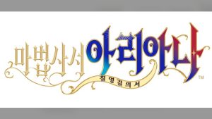 귀여운 사이드뷰 액션 '마법사서 아리아나' 콘솔판 출시