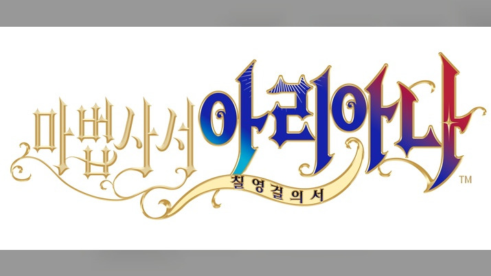 귀여운 사이드뷰 액션 '마법사서 아리아나' 콘솔판 출시