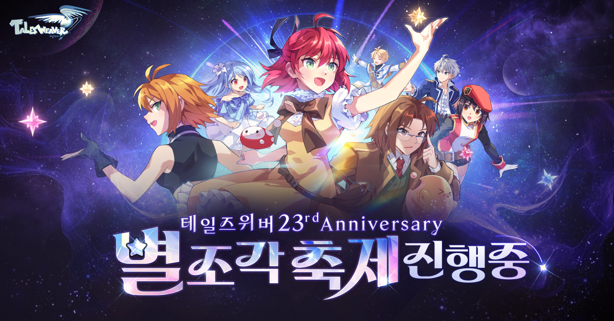 테일즈위버, 23주년 기념 대규모 이벤트 실시