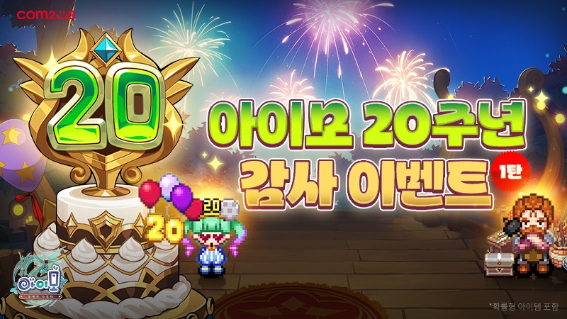 아이모, 20주년 축제의 서막