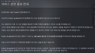 정식 출시도 전에...'PUBG: 블라인드 스팟' 서비스 종료