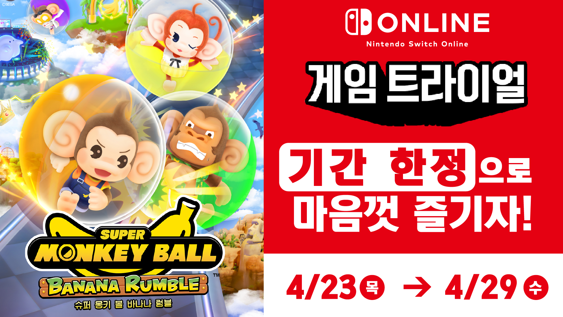 슈퍼 몽키 볼 바나나 럼블 게임 트라이얼 키 비주얼