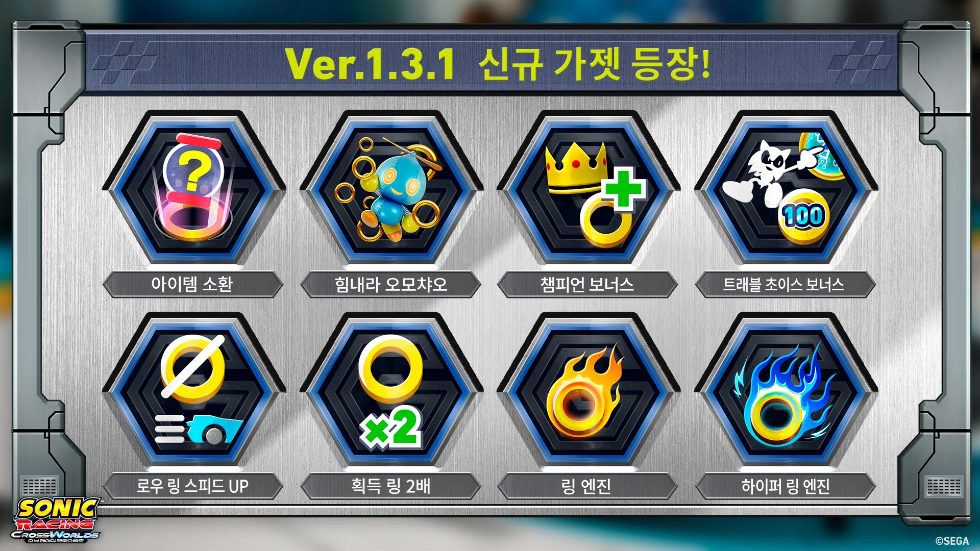 소닉 레이싱 크로스월드 Ver.1.3.1 신규 가젯 8종 소개 이미지