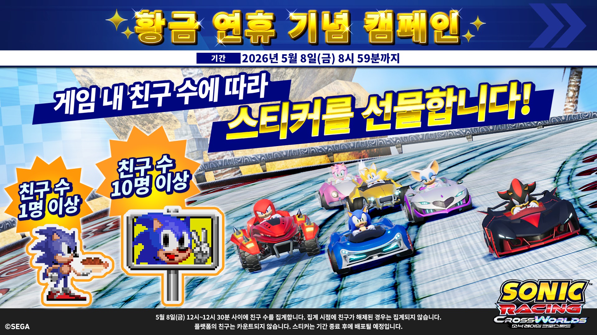 소닉 레이싱 크로스월드 황금 연휴 기념 캠페인 안내 이미지