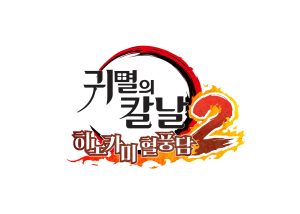 귀멸의 칼날 히노카미 혈풍담2 게임 로고