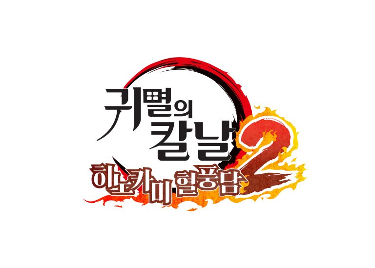 귀멸의 칼날 히노카미 혈풍담2 게임 로고