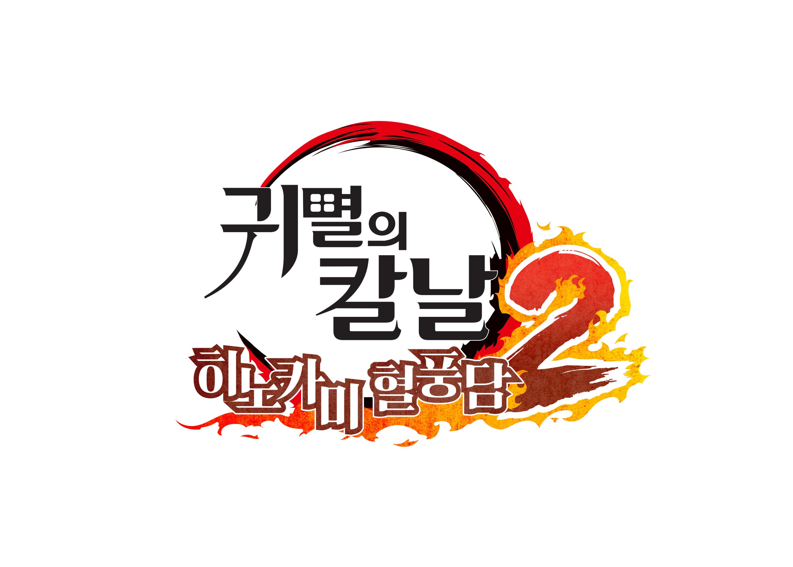 귀멸의 칼날 히노카미 혈풍담2 게임 로고