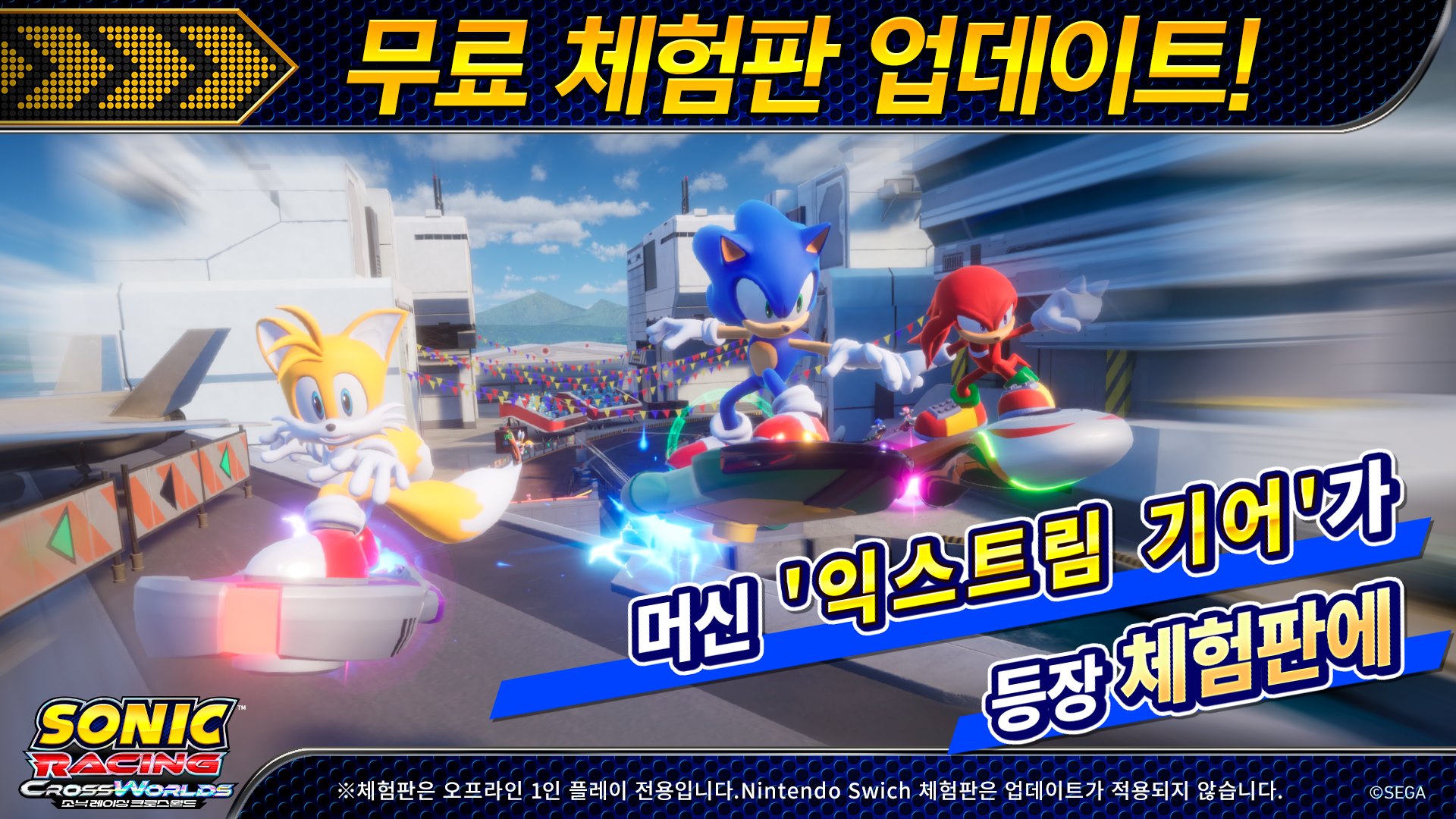 소닉 레이싱 크로스월드 무료 체험판 업데이트 안내 이미지