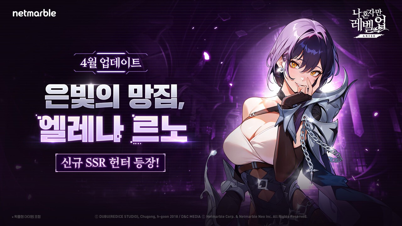 나혼렙 어라이즈, 신규 SSR 헌터 ‘엘레나 르노’ 등장