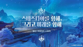 원신, 다음 신규 지역 '스네즈나야' 오는 8월 12일 출시 예고