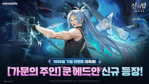 신의탑, 출시 1000일에 ‘쿤 에드안’ 등장했다