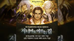 파판14, 드디어 한국과 글로벌 서버 진도 맞춰졌다