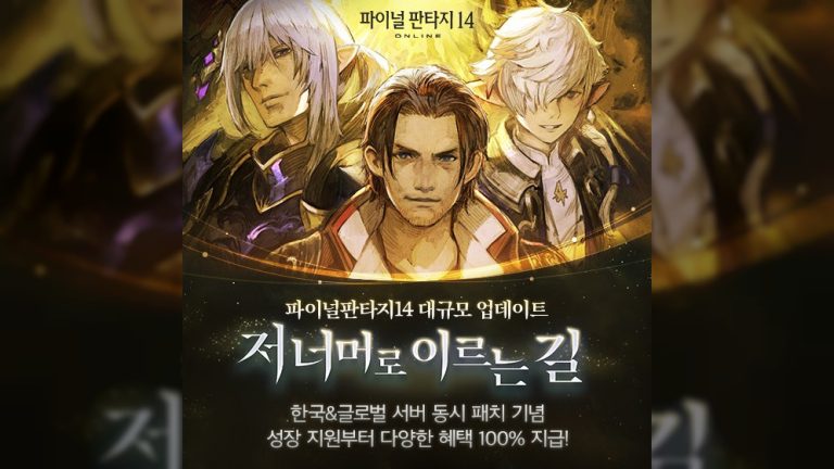 파판14, 드디어 한국과 글로벌 서버 진도 맞춰졌다