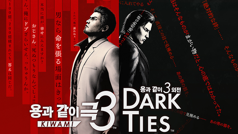 용과 같이 극3 / 용과 같이3 외전 Dark Ties 키비주얼