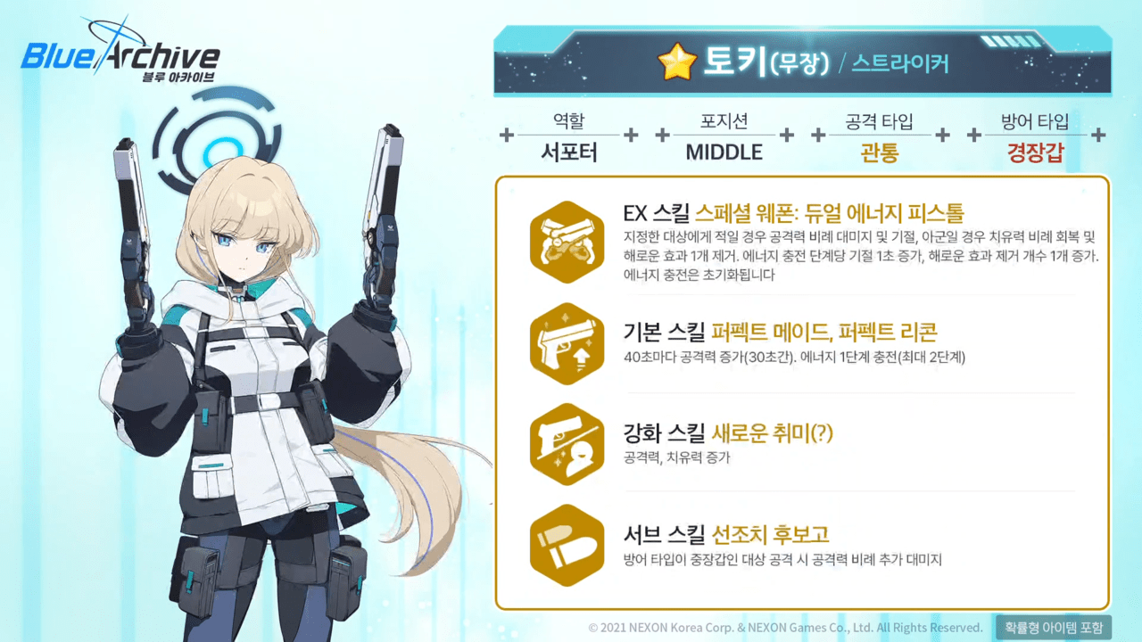 토키(무장) 스킬 정보 (사진 = 블루 아카이브 공식 유튜브)