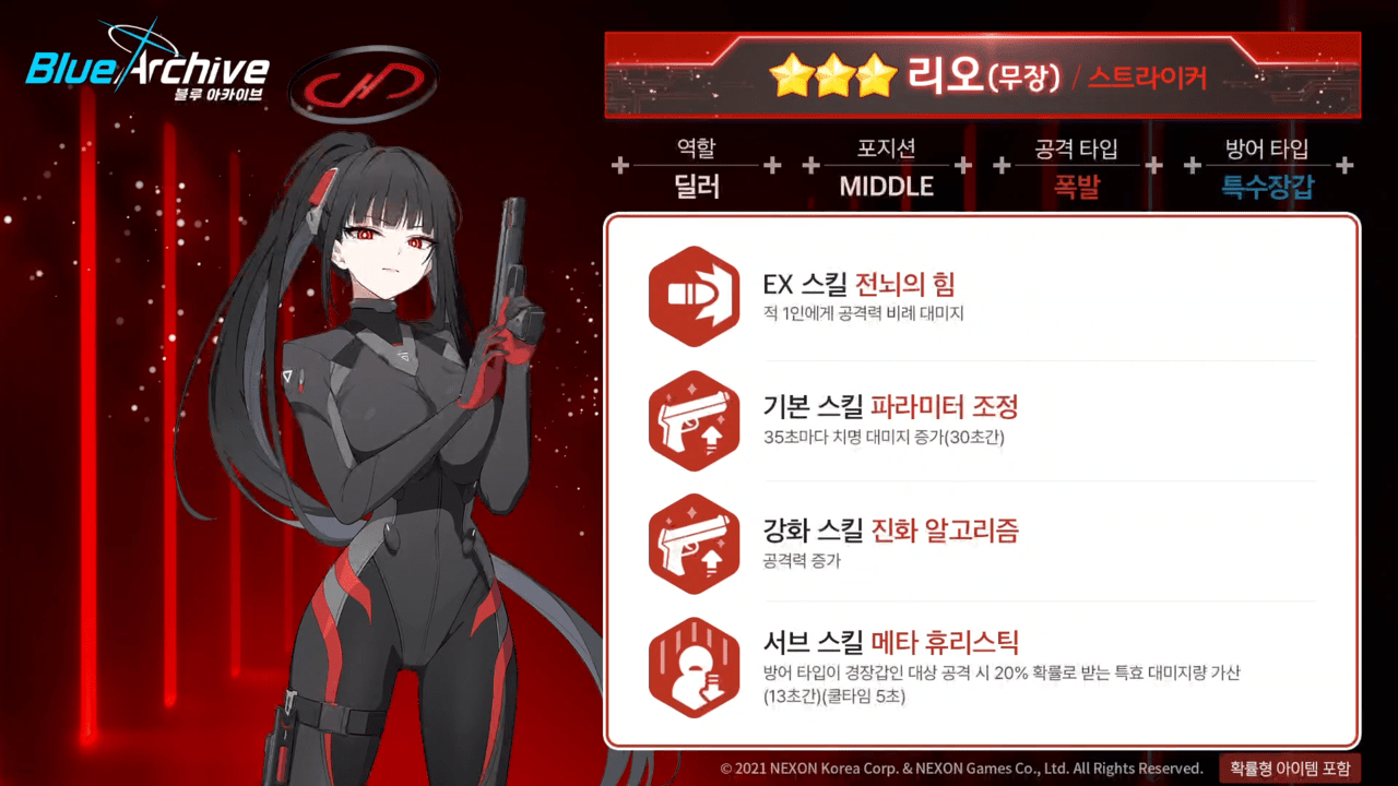 리오(무장) 스킬 정보 (사진 = 블루 아카이브 공식 유튜브)