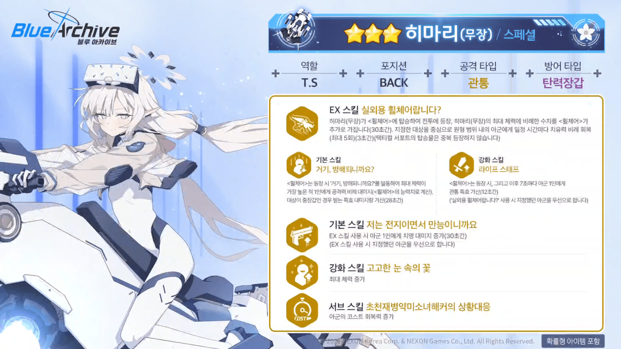 히마리(무장) 스킬 정보 (사진 = 블루 아카이브 공식 유튜브)
