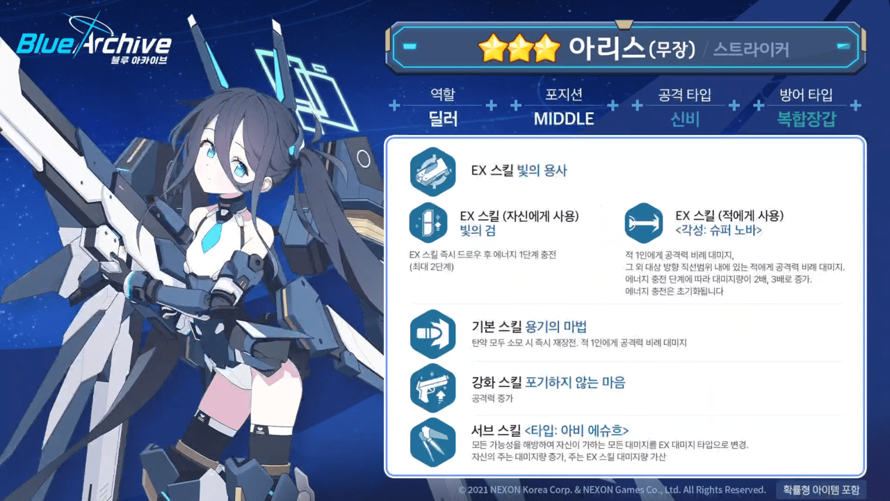 아리스(무장) 스킬 정보 (사진 = 블루 아카이브 공식 유튜브)
